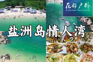 4.4-5【盐洲岛+情人湾2天】未开发小岛情人湾浮潜，海上划桨板，盐洲岛滩涂赶海，彩石滩旅拍，住准四海景公寓