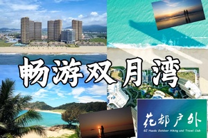 4.4-5【畅游双月湾】入住日出豪华海景房，打卡网红海景，帆船出海，探访海龟营地，轻徒黑排角海岸线