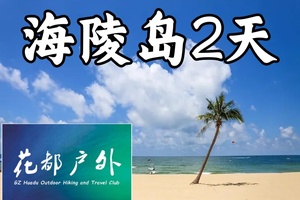 4.4-5【海陵岛秘境2天游】打卡北洛秘境，十里银滩游泳，沙滩烧烤放烟花，渔船出海，吃美味海鲜