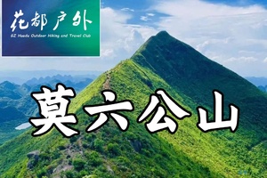 早鸟优惠/3月22日星期日/花都广场往返【清远经典莫六公山】9KM喀斯特山脊徒步 ~广州花都户外