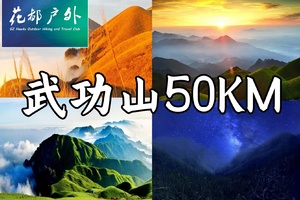 清明五一出发！大满贯【挑战50公里•武功山】看云海赏星空：沈子村～金顶～发云界~明月山穿越3天4晚汽车团
