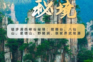 【湖南-4月7日~4月13日】秘境湘西徒步活动《徒个中国-湖南站》