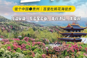【贵州-4月13日~4月18日】杜鹃花徒步节《徒个中国-贵州站》