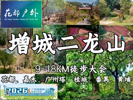 成行！4月18日星期六【增城二龙山油桐花节+古榄园】18KM粤赣穿越广东徒盟第二站，花都天河白云增城番禺黄埔佛山巴士往返