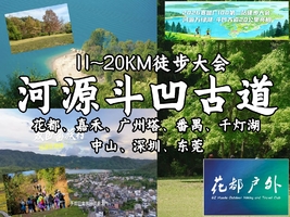 成行！4月19日星期日【河源万绿湖】广100斗凹古道穿越徒步大会，精美奖牌，花都天河白云增城番禺黄埔佛山往返