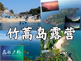 竹篙岛露营2日丨海岛隐藏玩法：避世玻璃海玩水，体验一回渔夫生活，坐船才能到达星空营地