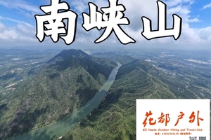 工作日/4月10日星期五【清远南峡山】小三峡9KM山脊线徒步，领略北江风光~广州花都户外