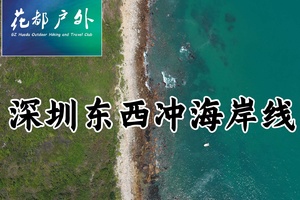 确定成行！4月11日星期六/花都往返【深圳东西冲】6KMZui美海岸线+天文台栈道徒步~广州花都户外