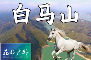 一马当先，马到成功/4月19日星期日/花都巴士往返/惠东第一险峰【白马山】海拔高度1256米~广州花都户外
