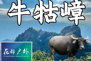 明天确定成行/4月18日星期六/增城第一峰/花都巴士往返【牛牯嶂高山杜鹃】蓝色湖泊和巨石，海拔1084.3~广州花都户外