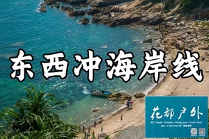 4月25日星期六/花都巴士往返【深圳东西冲】6KMZui美海岸线+天文台栈道徒步~广州花都户外
