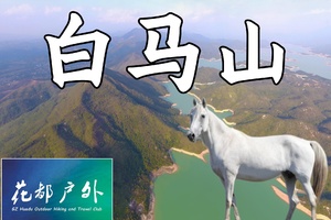 4月26日星期日/花都巴士往返/惠东第一险峰【白马山】海拔高度1256米~广州花都户外 