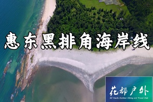确定成行！4月25日星期六/花都巴士往返/【惠东黑排角】12KM绝美海岸线徒步~广州花都户外 