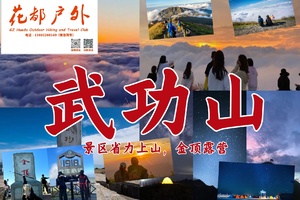 成行！Zui新/每周五晚/五一出发【武功山金顶露营】景区轻松上金顶看星空，日出，云海超给力！