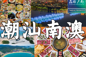 每周末/节假日【网红潮汕2天】寻味美食聚集地潮州古城，美拍《四海》取景地南澳岛，畅玩“东方夏威夷”青澳湾