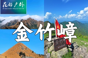 确定成行！火热报名中5月1日星期五/花都巴士往返/三星虐线高山草甸，清远英德【金竹嶂】海拔高度1254米~广州花都户外 