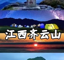 周六晚出发｜【夜爬特种兵-齐云山】登赣南第一峰.看星空最美高山草甸