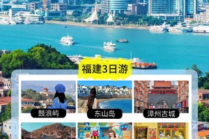五一/端午【厦门漳州3天】漳州古城、厦门鼓浪屿、曾厝垵、南普陀寺、顶澳猫仔街、东山岛闽南之旅