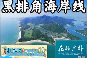 成行！5月24日星期日【惠州黑排角徒步大会】10KM海岸线广东徒盟第三站，花都天河白云增城番禺黄埔佛山巴士往返