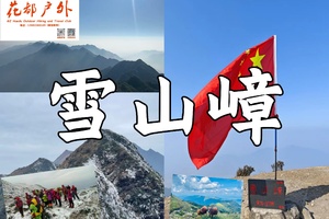 火热报名中！5月10日星期日/花都巴士往返/三星虐线清远英德【雪山嶂】海拔高度1379米~广州花都户外