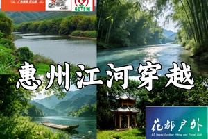 成行！6月7日星期日【惠州江河穿越】18KM徒步大会，广100第三站，花都广州佛山深莞中巴士往返 