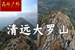 确定成行！5月16日星期六/花都巴士往返/清远清城第一峰【大罗山】海拔高度957米~广州花都户外