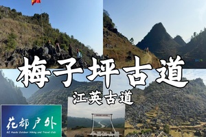 5月15日星期五/花都巴士往返/【清远梅子坪+江英】千里江山、古道休闲徒步，石林喀斯特峰林、牛羊牧场、松树林古朴乡村