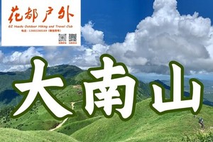 5月23日星期六/花都巴士往返【绿色大南山】精华线12KM徒步，邂逅绝美高山草甸，走进蓝天白云草原油画世界~广州花都户外