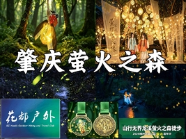 成行！花都余6位！5月24日星期日/肇庆端州【萤火之森徒步大会】广花佛出发，邂逅初夏的浪漫