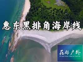即将成行！5月23日星期六/花都巴士往返/【惠东黑排角】12KM绝美海岸线徒步~广州花都户外 