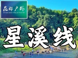 10月2日国庆假期/亲子休闲/花都往返【从化星溪线】9KM清凉徒步，小桥流水、瀑布竹林、农家菜土特产古村落~广州花都户外