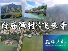 10月3日国庆假期/花都巴士往返【清远白庙渔村+飞来古寺】休闲游玩徒步~广州花都户外 