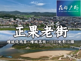 10月3日国庆假期/花都巴士往返【增城正果老街+1978电影小镇+增城烧鸡宴】休闲游玩1天~广州花都户外