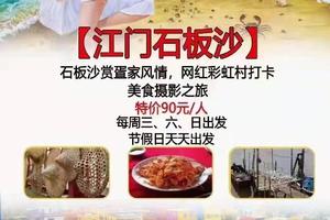特惠90元！【江门石板沙】每周六/日出发，节假日天天出发：石板沙岛赏疍家风情，打卡网红彩虹村