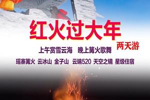 【红火过大年】特价全含门票住宿+篝火晚会，云冰山+金子山，上午赏雪云海，晚上篝火晚会2天
