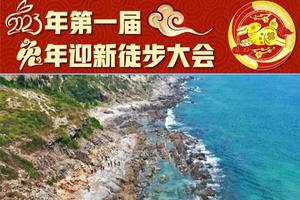 【2月11日惠州黑排角】广花佛出发-2023年第一届兔年迎新徒步大会