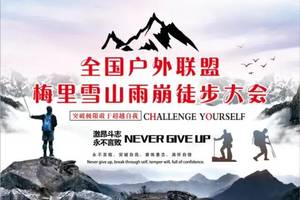 【Yunnan Hike·5月20日~6月9日】花都户外×全國户外联盟︱雲南梅里雪山—雨崩徒步大会-七天六夜之旅
