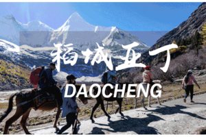 【Sichuan Inagi Aden ·8月18日~30日两期】花都户外×全國户外联盟︱稻城亚丁徒步大会-六天五夜之旅