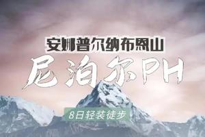 【Nepal Poon Hill-4月15日~30日】花都户外×全國户外联盟︱尼泊尔徒步大会-安纳普尔纳-布恩山75KM