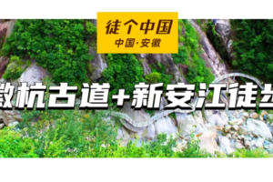 【Tour-3月18日~3月23日】《徒个中国系列—安徽站》｜徒步徽杭古道，重走徽商之路6天5晚之旅
