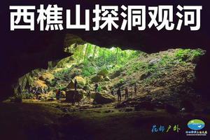 【Cave Exploring·2月26日（星期日）】花都户外×北回归线︱探秘佛山南海西樵山地下河+洞穴天坑