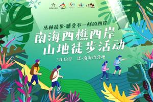 【3月18日（星期六）】花都户外×广佛户外联盟︱2023“丛林徒步·感受不一样的西岸”南海西樵西岸7KM山地徒步大会