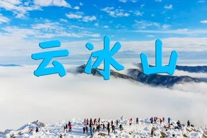 【Travel·2月4日~5日】粤北雪国云冰山+金子山，赏冰挂雾凇，观万山朝王，体验瑶寨篝火+长桌宴，花都广州往返