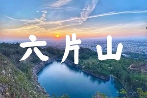【Trek·1月7日】花都户外×北回归线︱白云龙归天池—六片山12KM环线 