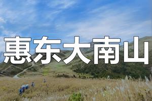 【View·1月1日（星期日）】花都户外×北回归线︱惠东大南山—精华线12KM徒步