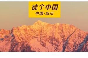 【Tour-4月14~18日】《徒个中国系列—四川站》｜蜀山秘境牛背山小环线