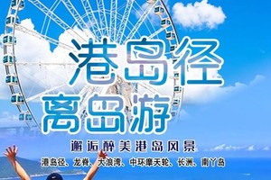 【香港-HongKong】魅力HK徒步购物/港岛径海岸线+长洲岛+南丫岛+摩天轮/网红摩星岭青旅或长洲精选住宿2天自由行