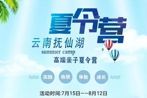 【7月15日~8月12日四期】花都户外×全國户外联盟︱云南玉溪-抚仙湖国际高端亲子夏令营