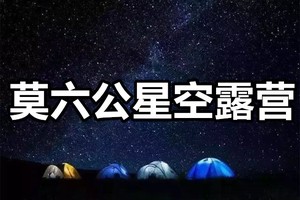 【Star&Fire Camping-4月30日~5月1日】花都户外北回归线旅行︱莫六公星空篝火露营+峰林小镇-洞天仙境