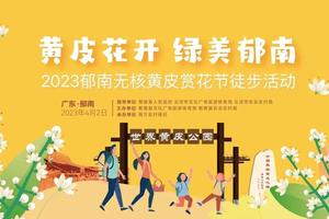 【4月1~2日（周六日）珠江新城、千灯湖上车】花都户外×广佛体育赛事联盟︱黄皮花开！云浮郁南14.2KM赏花徒步大会